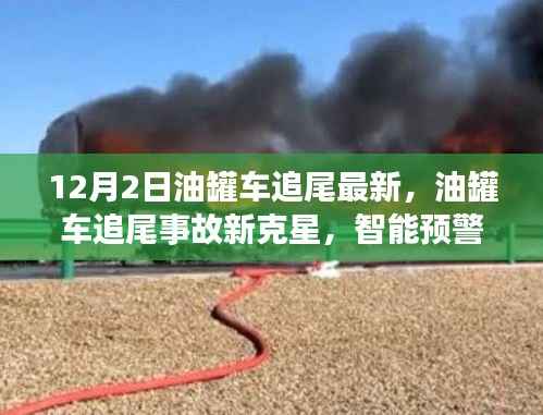 油罐车追尾事故新克星揭秘,智能预警系统引领前沿科技革新产品介绍