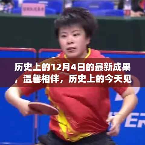 历史上的今天见证奇迹时刻,温馨相伴的12月4日奇妙故事