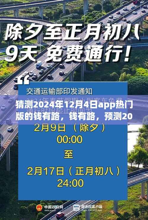 钱有路app热门版预测,探寻2024年12月4日的APP前世今生与未来趋势