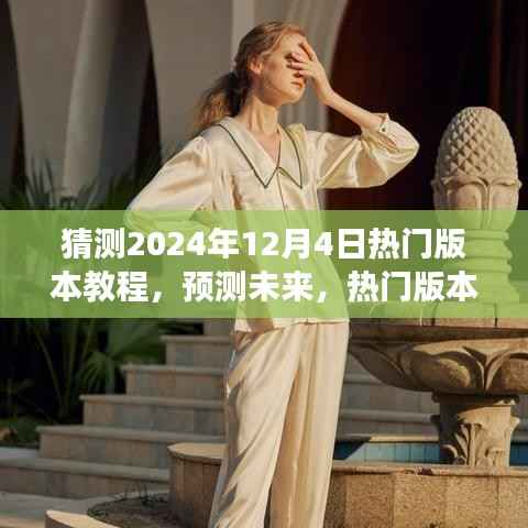 2024年热门版本教程趋势展望,预测未来教学潮流