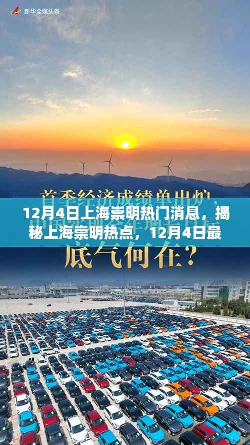 揭秘上海崇明热点,最新消息速递(12月4日)