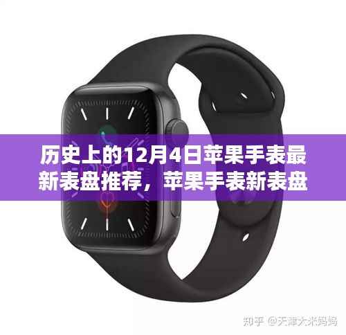 温馨时光揭秘,苹果手表最新表盘推荐与回顾历史回顾的启示(12月4日)