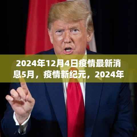 全球疫情最新进展洞察,2024年5月疫情新纪元回顾与影响分析