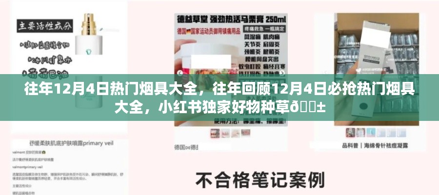往年回顾,12月4日热门烟具大集结,小红书独家好物种草推荐