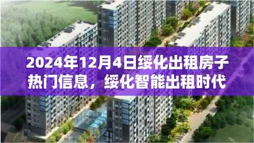 绥化智能出租时代来临,探索未来出租房子的高科技魅力