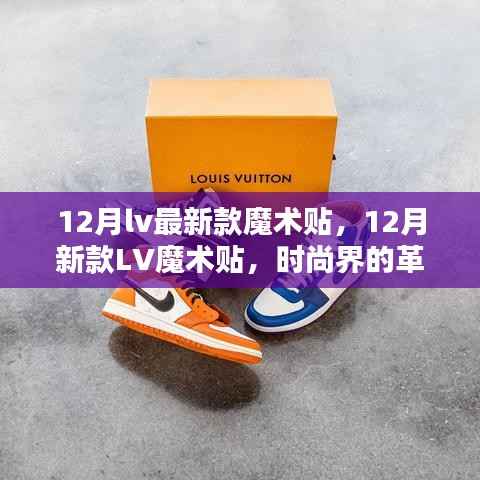 12月LV最新魔术贴,时尚革新还是营销噱头?