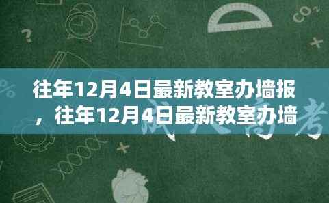 打造校园宣传新风尚,往年12月4日最新教室办墙报全攻略揭秘!