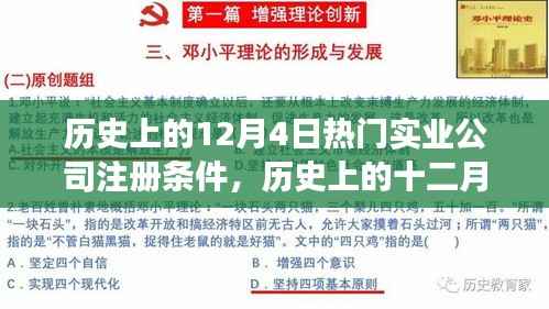 历史上的实业公司注册条件演变,从十二月四日的视角看影响与变迁