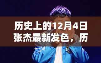 张杰发型进化史，揭秘12月4日的时尚发色与潮流回顾