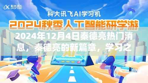 秦德亮新篇章揭晓,学习之光引领未来奇幻旅程(2024年12月4日热门消息)