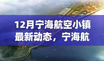 宁海航空小镇十二月动态,飞行梦想与温馨时光奇遇记