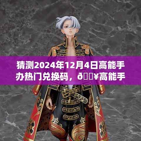 🔥预测未来高能手办热门兑换码,科技重塑手办世界的梦幻之旅!