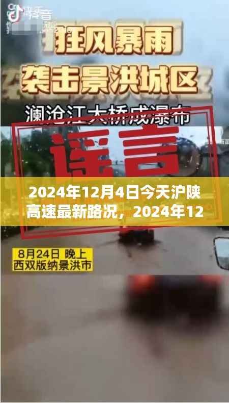 2024年12月4日沪陕高速最新路况详解与行车指南,针对初学者与进阶用户的路况信息及行车建议