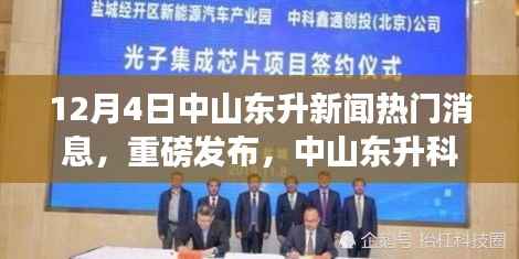 中山东升科技巨头揭秘,全新高科技产品引领未来风潮,重磅新闻发布!