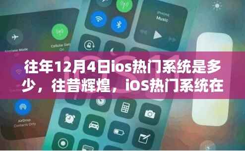往昔辉煌回顾,12月4日iOS热门系统的历史影响与回顾