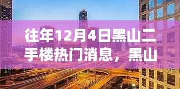揭秘黑山二手楼市风云，往年12月4日热门消息背后的故事