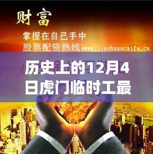 历史上的12月4日虎门临时工招聘变迁探索