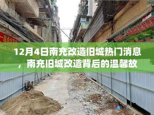 南充旧城改造背后的故事,城市记忆之温馨篇章(12月4日)