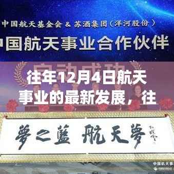 往年12月4日航天事业的最新发展概览,航天科技进展迅速,成就瞩目