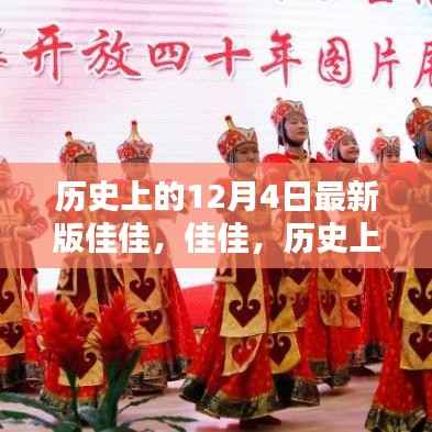 佳佳历史上的12月4日印记回顾