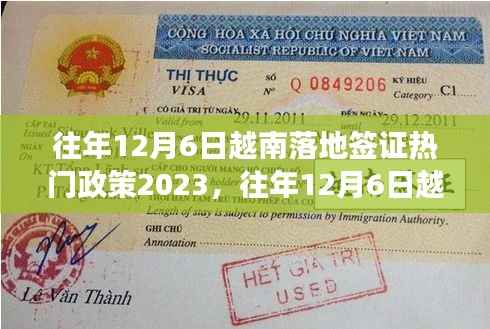 解读与申请指南,往年12月6日越南落地签证热门政策详解(2023版)