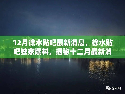 徐水贴吧独家揭秘,十二月最新消息与热议话题总汇