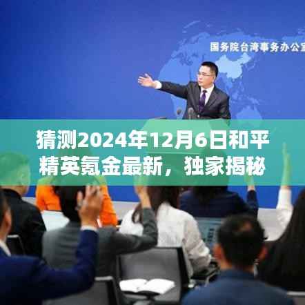 独家揭秘，揭秘和平精英氪金新王者，科技巅峰引领生活新纪元（预测至2024年）