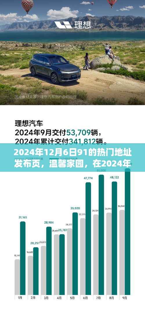 温馨家园,2024年12月6日91热门地址的欢乐相聚时刻发布页