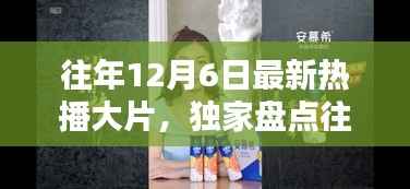 小红书带你重温经典瞬间,盘点往年热门大片TOP榜,回顾银幕盛宴!