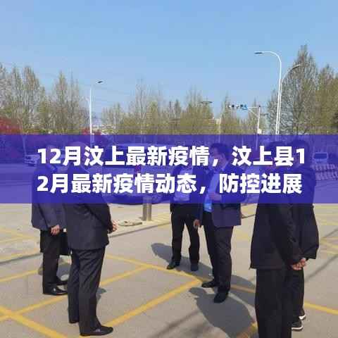 汶上县12月最新疫情动态及防控进展解读