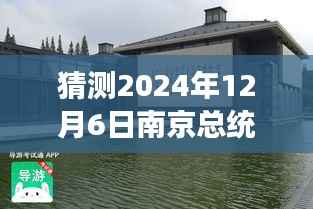 2024年南京总统府深度游玩导游词编写指南,精彩内容初学者进阶版