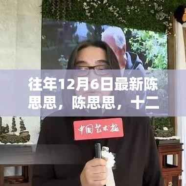 陈思思,十二月六日的音乐之星闪耀时刻