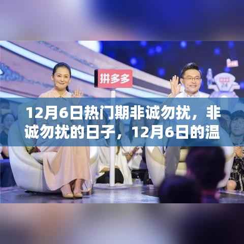12月6日非诚勿扰的温馨日常