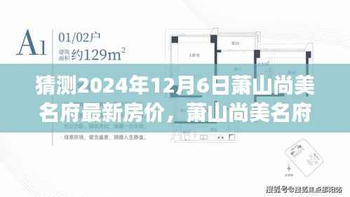 萧山尚美名府未来房价猜想,温馨家庭探秘之旅
