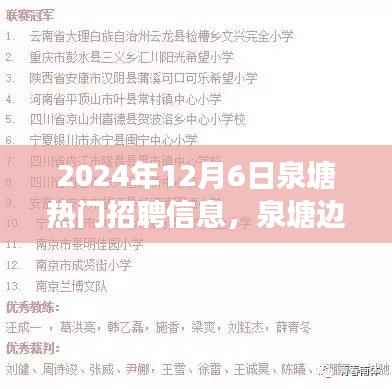 泉塘边的梦想与友情，最新招聘信息及日常故事分享