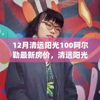 清远阳光100阿尔勒房价动态,变化中的学习成就自信与最新房价揭秘