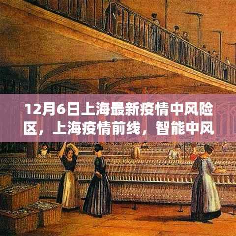 上海疫情前线,智能监控系统革新之旅,最新中风险区监控发布