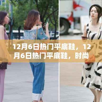 时尚与舒适并存,揭秘12月6日热门平底鞋潮流之选