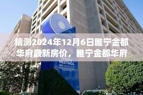 睢宁金都华府最新房价预测及分析,2024年楼市洞察与房价走势展望(预测日期至2024年12月6日)