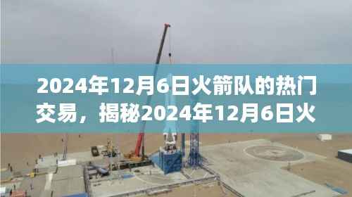 揭秘火箭队热门交易,三大看点前瞻(时间,2024年12月6日)