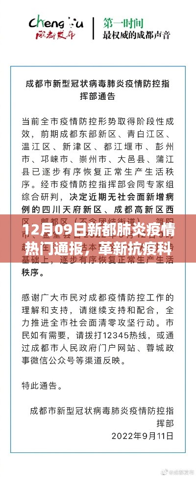 新都肺炎疫情智能通报系统震撼上线,革新抗疫科技,最新疫情通报尽在掌握!
