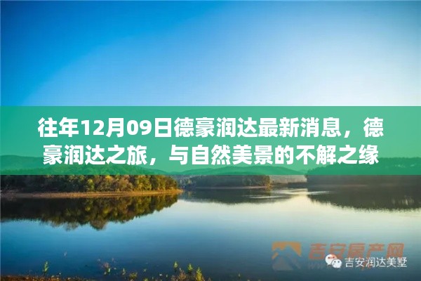 德豪润达之旅,与自然美景的不解之缘最新消息
