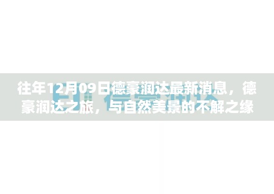 德豪润达之旅,与自然美景的不解之缘最新消息