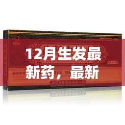 全方位步骤解析,最新药物生发指南,适合初学者与进阶用户的12月最新生发药指南