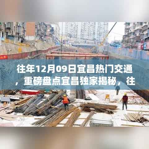 揭秘宜昌往年12月09日交通热潮背后的故事独家盘点