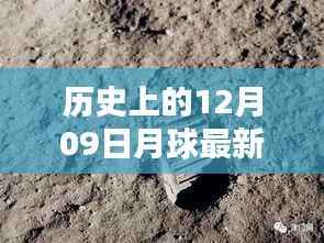 月球探索史上的重要里程碑，回顾历史上的十二月九日月球动态与最新动态