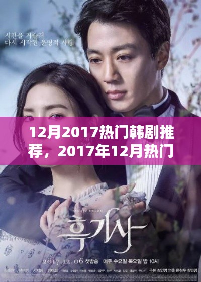 2017年12月热门韩剧推荐,精彩剧情不容错过