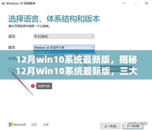 揭秘,12月Win10系统最新版深度解析三大要点更新亮点