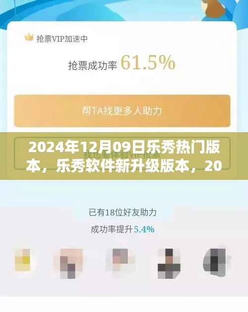 乐秀软件新升级版本深度解析,2024年热门乐秀版本解析