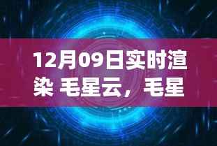揭秘毛星云与实时渲染技术的视觉盛宴幕后,揭秘实时渲染技术背后的秘密(日期,12月09日)
